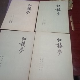 红楼梦（共四册）64年3版80年一印