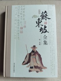 《苏东坡全集》第6册，精装16开北京燕山出版社2009年1版1印