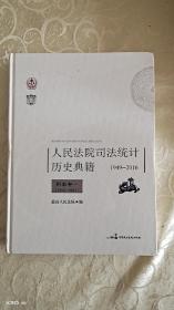 最高人民法院司法统计历史典籍1949-2016刑事卷一(1950－1991)