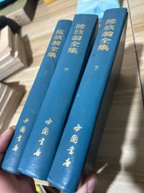 陆放翁全集（上中下、全三册）精装 非馆藏