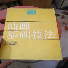 油画基础技法