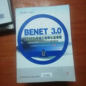 BENET网络工程师认证课程. 第二学期(全共11册)