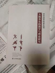 中华武术传承丛书，太极拳实践教学与理论研究