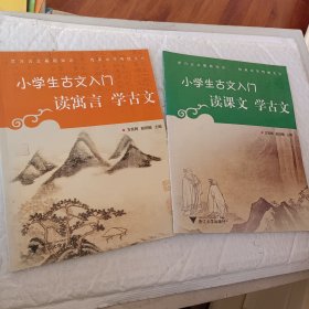 小学生古文入门?读课文学古文