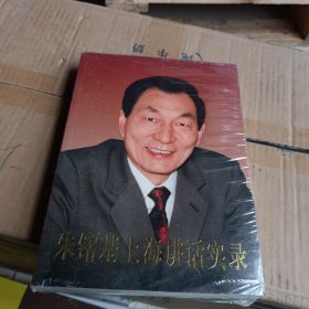 朱镕基上海讲话实录