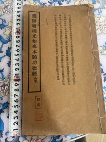 民国26年药师*璃如来本顾功德经全卷