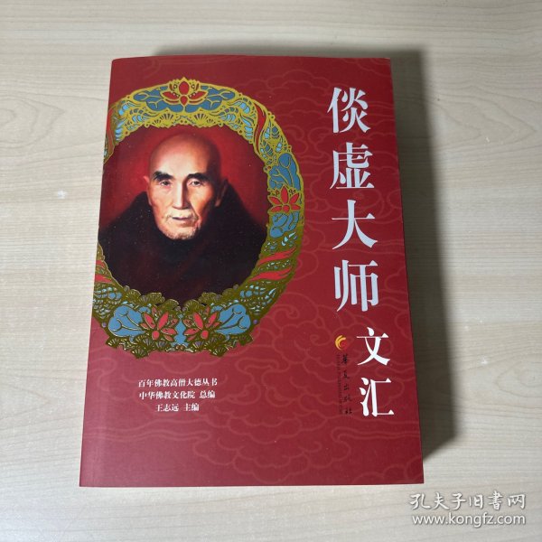 百年佛教高僧大德丛书：倓虚大师文汇  附书签 库存书 未翻阅