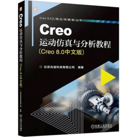 Creo运动仿真与分析教程(Creo