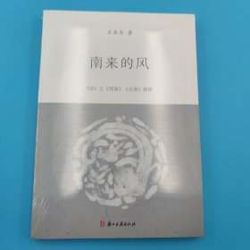 南来的风(诗之周南召南探微)