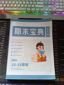 五年级期末宝典升级版22-23学年