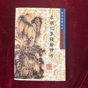 良朋汇集经验神方