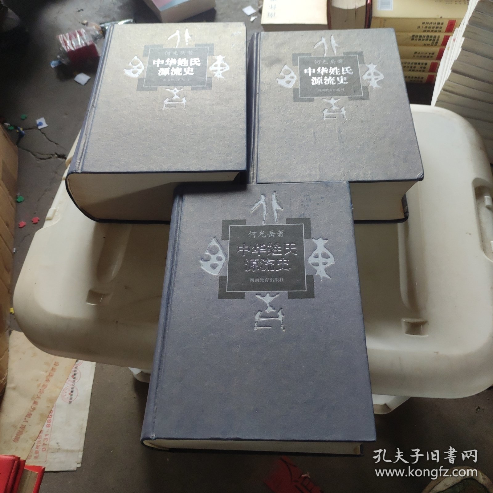 中华姓氏源流史（1-3）3本合售