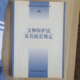 文物保护法及其配套规定——法律及其配套规定丛书（80）