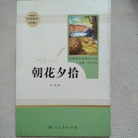 中小学新版教材（部编版）配套课外阅读 名著阅读课程化丛书 朝花夕拾 