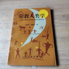 宗教人类学