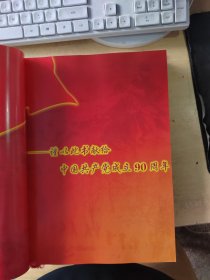 丰碑 抗美援朝图片集 纪念中国共产党成立90周年（正版\少量勾划\实物拍摄）