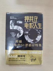 押井守的电影人生：跨越50年的50部影评特集