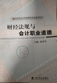 财经法规与会计职业道德