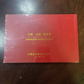 合肥轨道交通一号线通车纪念章二枚(全新未开封 )