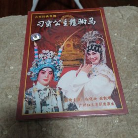 大型经典粤剧 刁蛮公主憨驸马 DVD（全新未拆封）