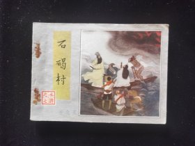 石碣村