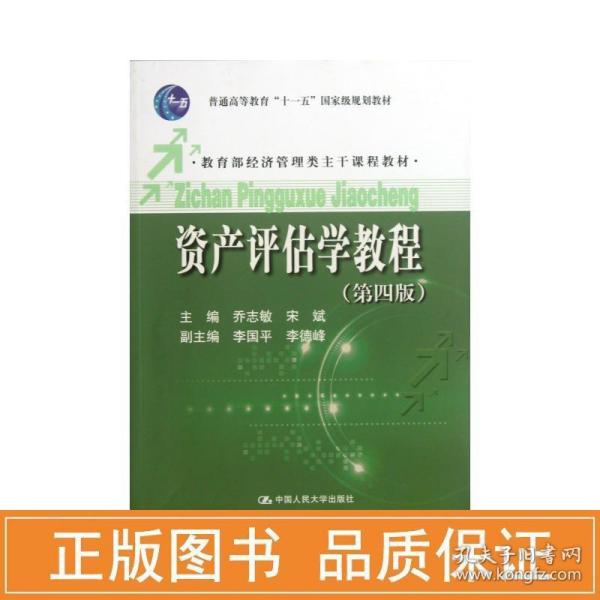 普通高等教育“十一五”国家级规划教材·教育部经济管理类主干课程教材：资产评估学教程（第4版）