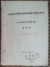 曹柏昆书法文论首届西安国际书法研讨会论文油印本有钤印国家一级美术师天津师范大学教授历任天津书法家协会副主席天津市青年书法协会名誉主席等