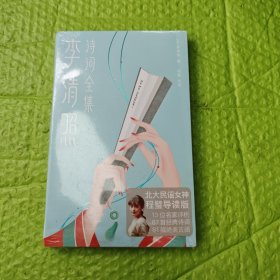 作家榜经典：李清照诗词全集