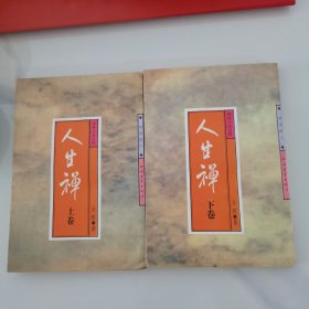 禅味小品百篇.人生禅(上下卷)