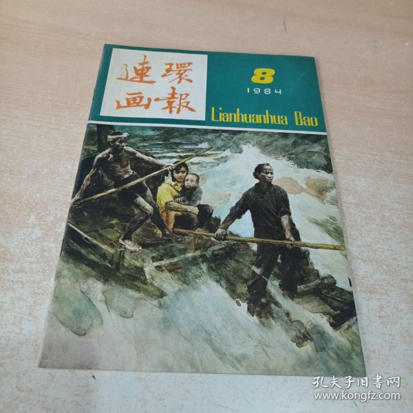 连环画报 1984年第8期