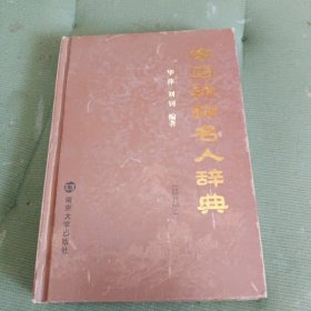 中国并称名人辞典（修订版）