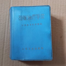 药物治疗手册
