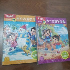 古立古豆学习盒 故事乐园1月4岁龄（4册）、10月4岁龄（4册）8册合售