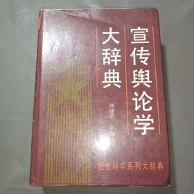 宣传舆论学大辞典