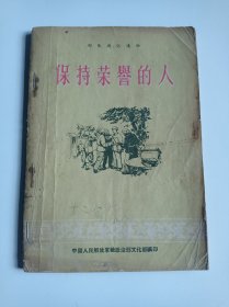 保持荣誉的人