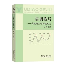 语调格局——实验语言学的奠基石石锋 编著商务印书馆