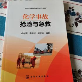 化学事故抢险与急救