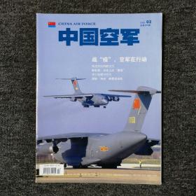 中国空军 2020年第2期 总第265期