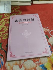 感性的超越:馬克思哲學(xué)變革的基礎(chǔ)