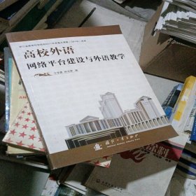 高校外语网络平台建设与外语教学