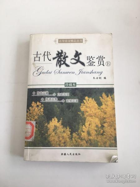 古今诗文精品丛书：古代散文鉴赏B