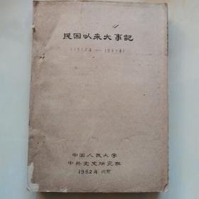 民国以来大事记（1912年至1937年） 手写油印 稀缺