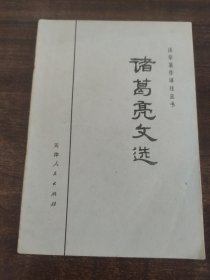 诸葛亮文选