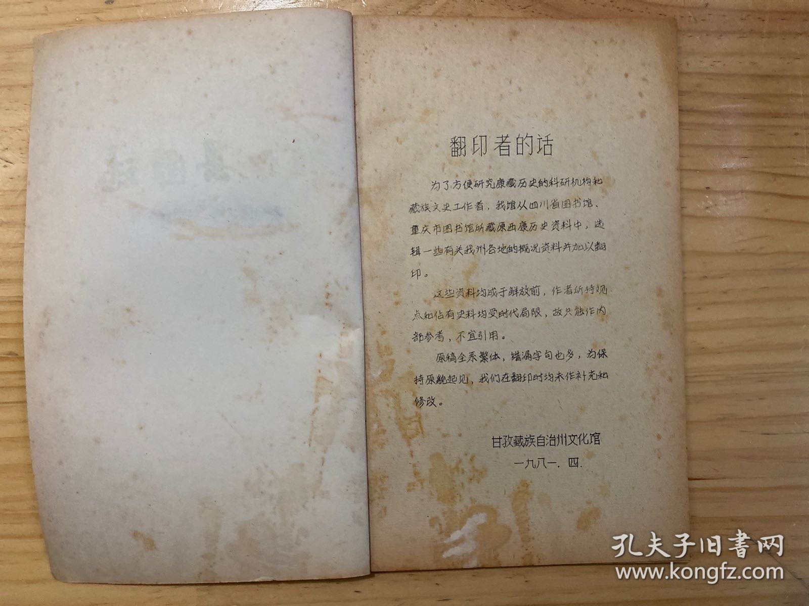 雅江县图志（油印本）