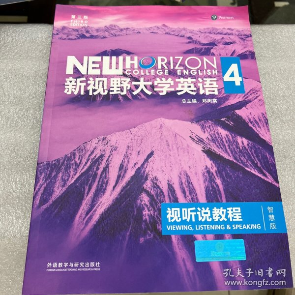 新视野大学英语视听说教程 4（第三版 智慧版 附光盘）