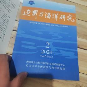 边界与海洋研究2020年第2期