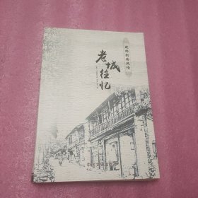建邺街巷风情：老城往忆