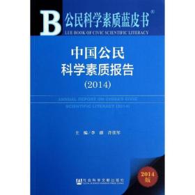 公民科学素质蓝皮书：中国公民科学素质报告（2014）