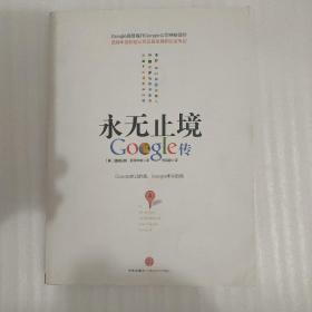 永无止境：Google传