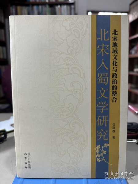 北宋地域文化与政治的整合：北宋入蜀文学研究